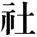 人名に使える旧字