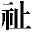 人名に使える旧字