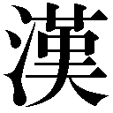 人名に使える旧字