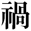 人名に使える旧字