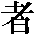 人名に使える旧字