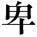 人名に使える旧字