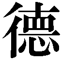 人名に使える旧字