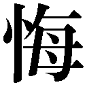 人名に使える旧字