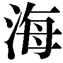 人名に使える旧字