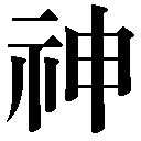 人名に使える旧字