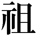 人名に使える旧字