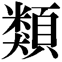 人名に使える旧字